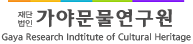 가야문물연구원